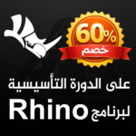 الدورة التأسيسية لبرنامج راينو ثري دي