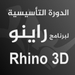 الدورة التأسيسية لبرنامج راينو ثري دي