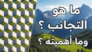 ما هو التجانب ؟ وما أهميته ؟ دروس برنامج راينو