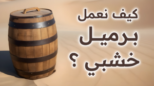كيف نعمل برميل خشبي ؟ في برنامج راينو