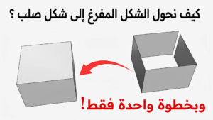 تحويل الأشكال بخطوة في برنامج راينو Rhino 3D