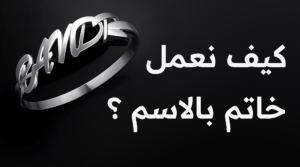 كيف نعمل خاتم بالاسم ؟ في برنامج راينو