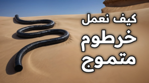 كيف نعمل خرطوم ماء متموج ؟ في راينو