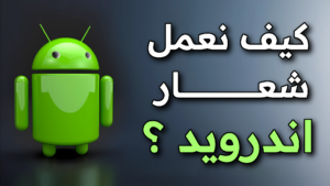 طريقة عمل شعار اندرويد بشكل ثلاثي الأبعاد