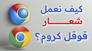 شعار قوقل كروم دروس برنامج راينو