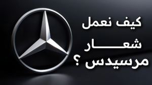كيف نعمل شعار شركة مرسيدس بسهولة ؟ | Mercedes company logo دروس راينو