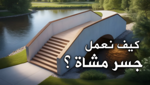 كيف نعمل جسر مشاة بكل سهولة في راينو