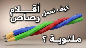 كيف نعمل أقلام رصاص ملتوية في راينو
