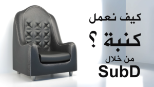 كيف نعمل كنبه في برنامج راينو