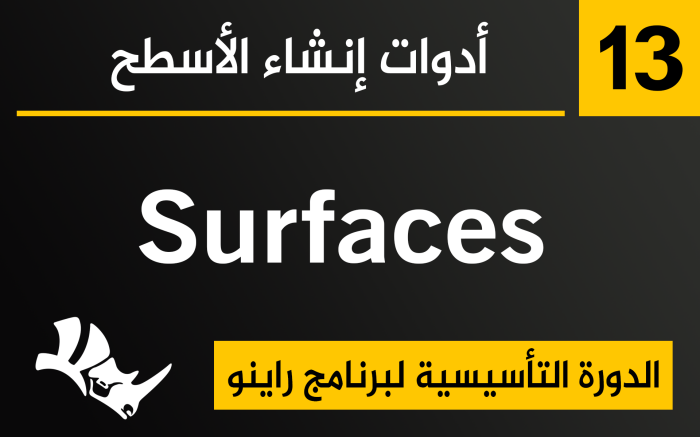 أدوات إنشاء الأسطح في برنامج راينو