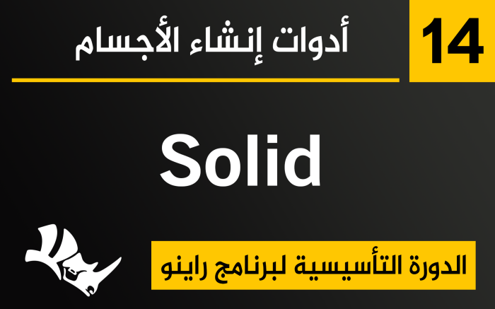 أدوات إنشاء الأجسام في برنامج راينو