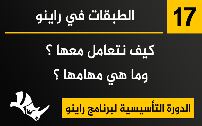 الطبقات في برنامج راينو