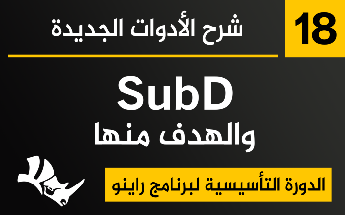 شرح الأدوات الجديدة SubD في برنامج راينو