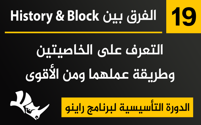 الفرق بين history & block في برنامج راينو