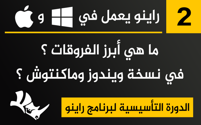 راينو يعمل في ويندوز وماكنتوش دروس راينو