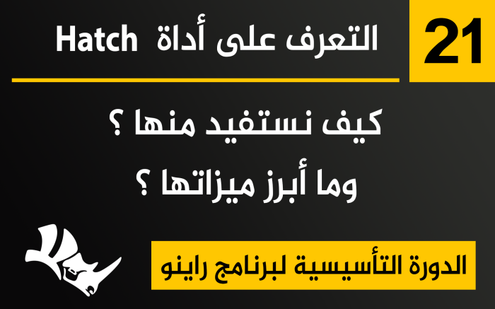 التعرف على أداة hatch في برنامج راينو