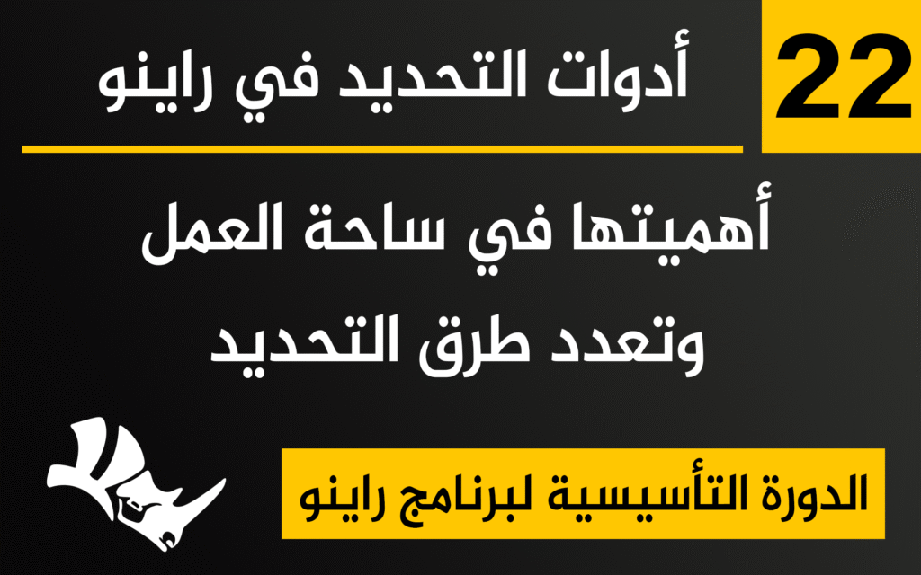 أدوات التحديد في راينو