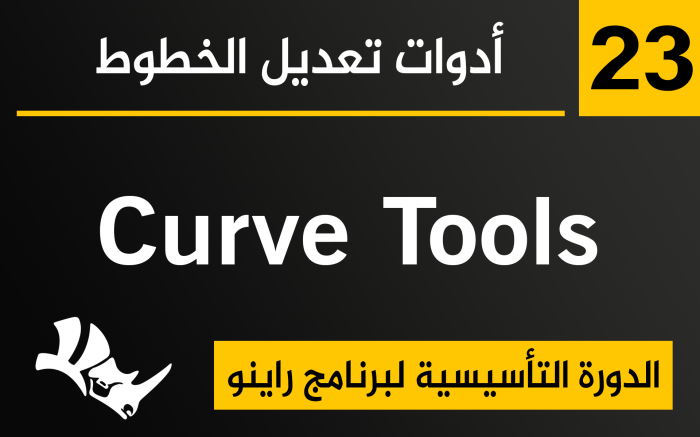 أدوات تعديل الخطوط في برنامج راينو