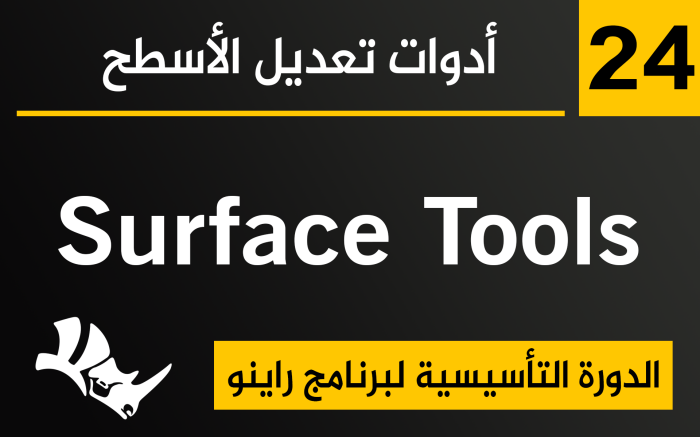 أدوات تعديل الأسطح في برنامج راينو