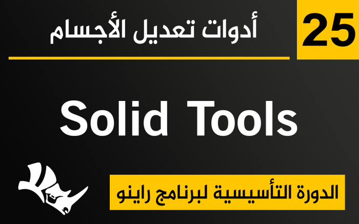 أدوات تعديل الأجسام في برنامج راينو