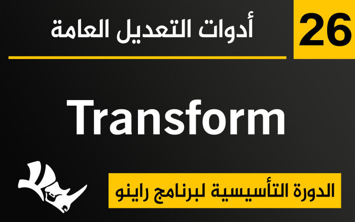 أدوات التعديل العامة Transform في راينو