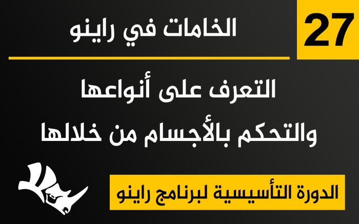 الخامات في برنامج راينو Materials