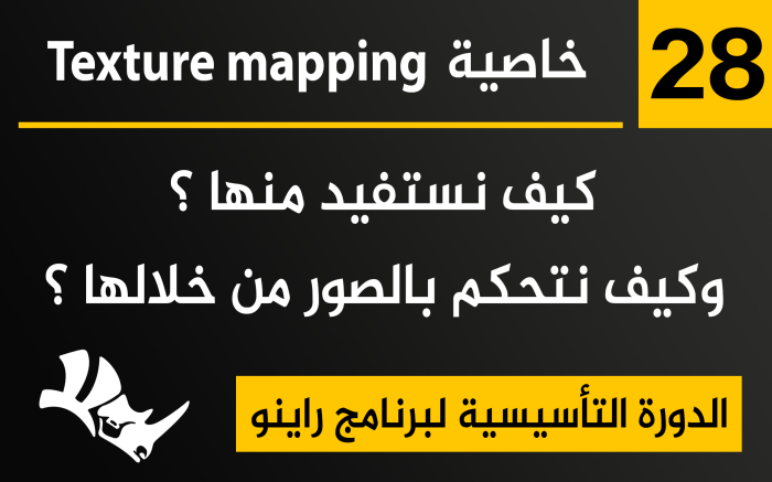 خاصية Texture mapping في برنامج راينو