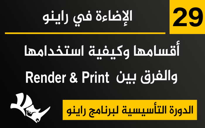 الإضاءة في برنامج راينو Render & Print
