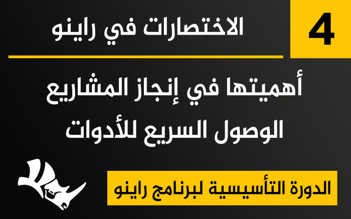 الاختصارات في برنامج راينو