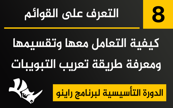 التعرف على القوائم في برنامج راينو