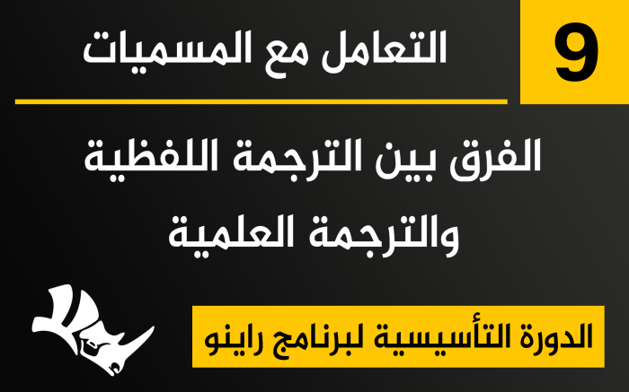 التعامل مع المسميات الفرق بين الترجمة اللفظية والترجمة العلمية في راينو