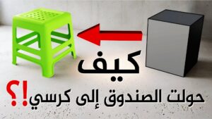 كيف حولت الصندوق إلى كرسي بلاستيكي !؟