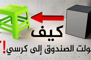 كيف حولت الصندوق إلى كرسي بلاستيكي !؟